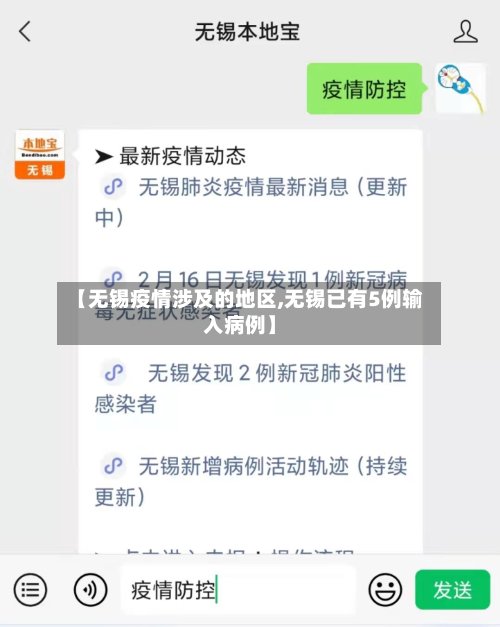 【无锡疫情涉及的地区,无锡已有5例输入病例】