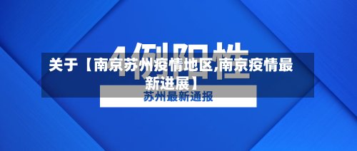 关于【南京苏州疫情地区,南京疫情最新进展】-第3张图片
