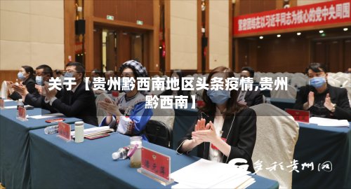 关于【贵州黔西南地区头条疫情,贵州 黔西南】