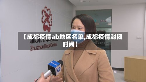 【成都疫情ab地区名单,成都疫情封闭时间】