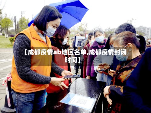 【成都疫情ab地区名单,成都疫情封闭时间】-第3张图片