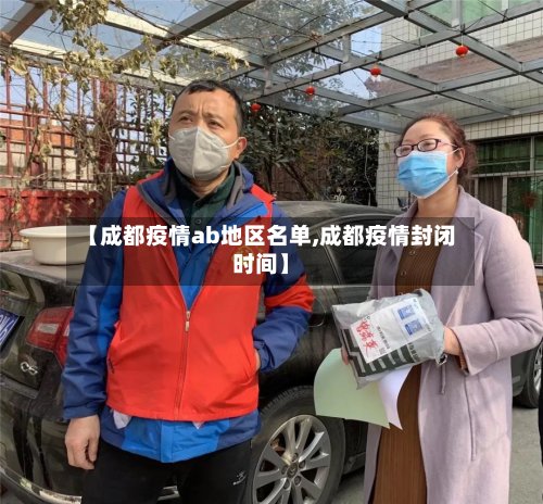 【成都疫情ab地区名单,成都疫情封闭时间】-第2张图片