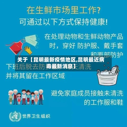 关于【昆明最新疫情地区,昆明最近病毒最新消息】-第2张图片