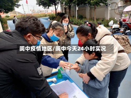 阆中疫情地区/阆中今天24小时实况