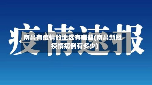 南昌有疫情的地区有哪些(南昌新冠疫情病例有多少)-第2张图片