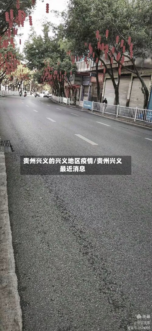 贵州兴义的兴义地区疫情/贵州兴义最近消息