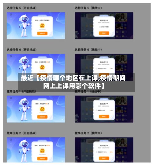 最近【疫情哪个地区在上课,疫情期间网上上课用哪个软件】-第2张图片