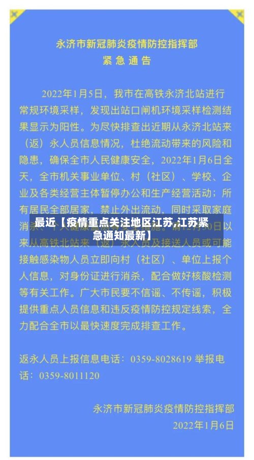 最近【疫情重点关注地区江苏,江苏紧急通知最新】