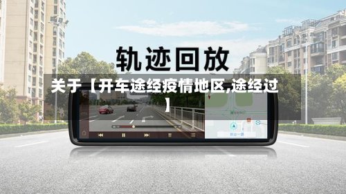 关于【开车途经疫情地区,途经过】-第2张图片