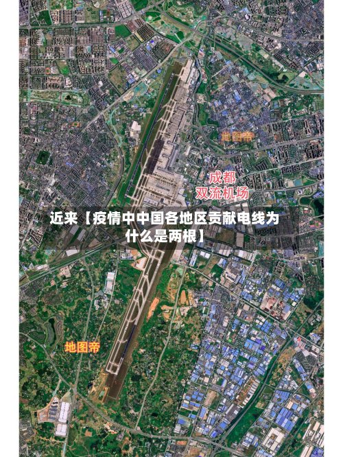 近来【疫情中中国各地区贡献电线为什么是两根】