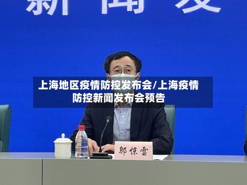 上海地区疫情防控发布会/上海疫情防控新闻发布会预告