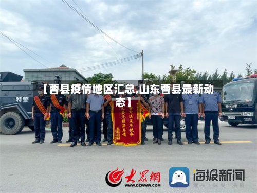 【曹县疫情地区汇总,山东曹县最新动态】