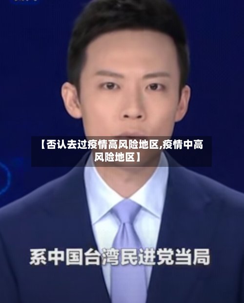 【否认去过疫情高风险地区,疫情中高风险地区】-第2张图片