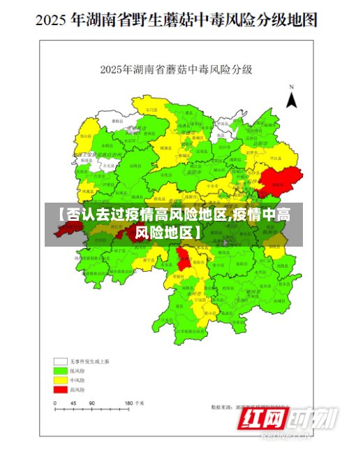 【否认去过疫情高风险地区,疫情中高风险地区】