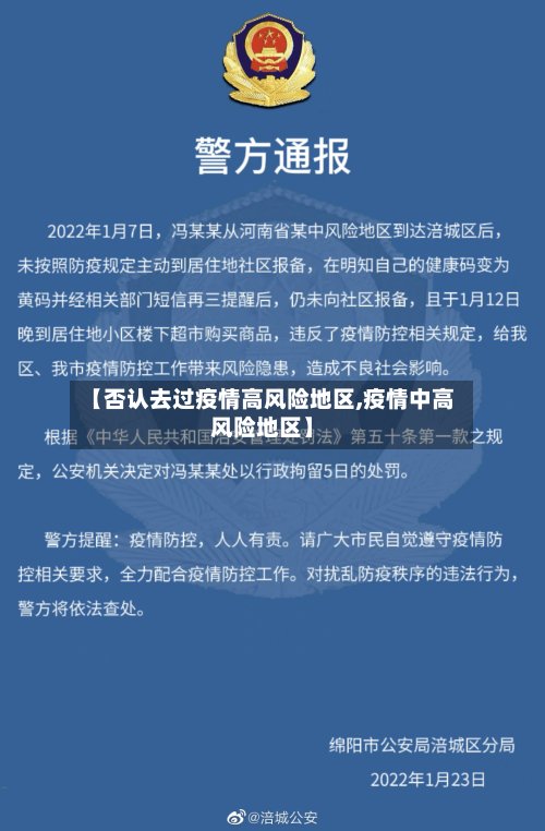 【否认去过疫情高风险地区,疫情中高风险地区】-第3张图片