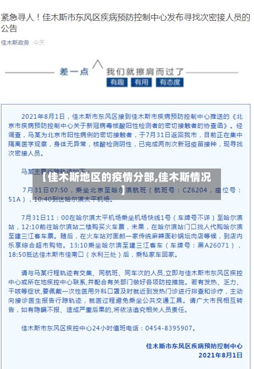 【佳木斯地区的疫情分部,佳木斯情况】