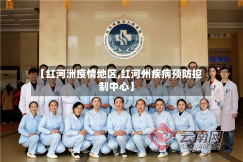 【红河洲疫情地区,红河州疾病预防控制中心】