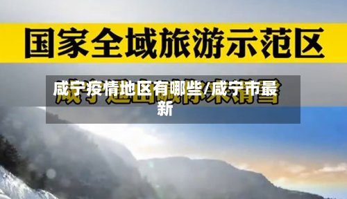 咸宁疫情地区有哪些/咸宁市最新