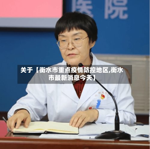 关于【衡水市重点疫情防控地区,衡水市最新消息今天】