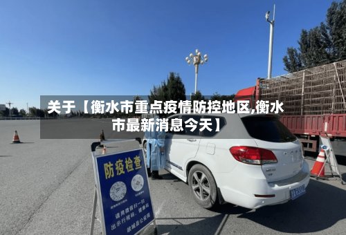 关于【衡水市重点疫情防控地区,衡水市最新消息今天】-第3张图片