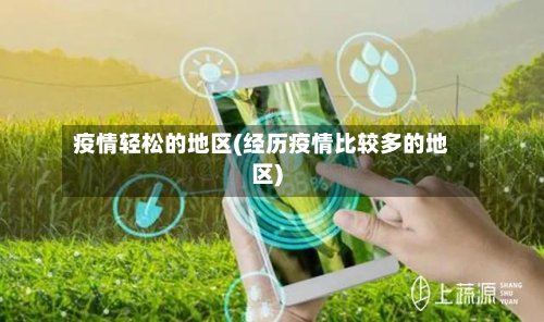 疫情轻松的地区(经历疫情比较多的地区)-第2张图片
