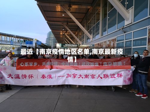 最近【南京疫情地区名单,南京最新疫情】-第3张图片