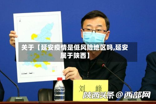 关于【延安疫情是低风险地区吗,延安属于陕西】