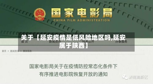 关于【延安疫情是低风险地区吗,延安属于陕西】-第2张图片