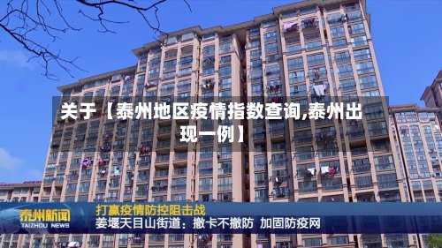 关于【泰州地区疫情指数查询,泰州出现一例】