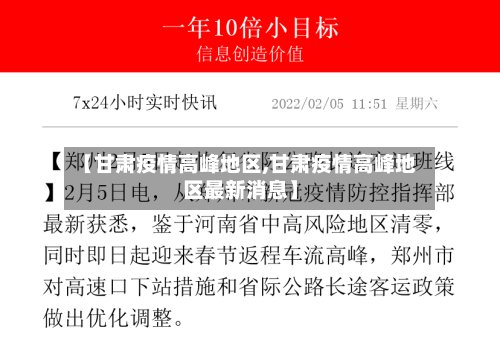【甘肃疫情高峰地区,甘肃疫情高峰地区最新消息】-第2张图片