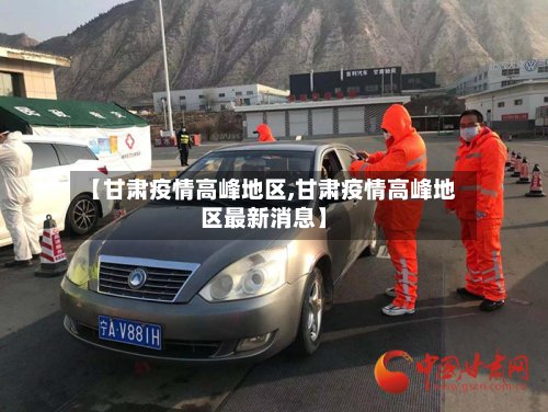 【甘肃疫情高峰地区,甘肃疫情高峰地区最新消息】