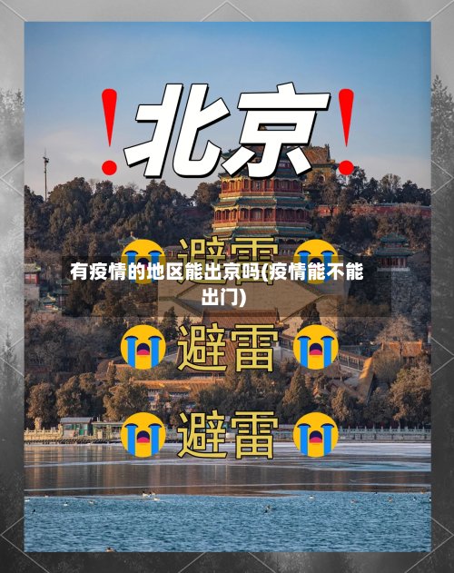 有疫情的地区能出京吗(疫情能不能出门)