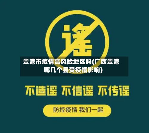 贵港市疫情高风险地区吗(广西贵港哪几个县受疫情影响)