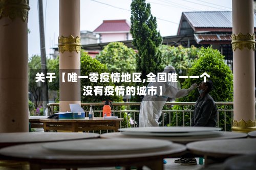 关于【唯一零疫情地区,全国唯一一个没有疫情的城市】