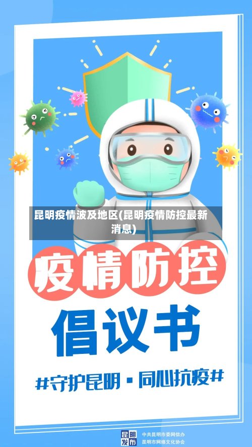 昆明疫情波及地区(昆明疫情防控最新消息)