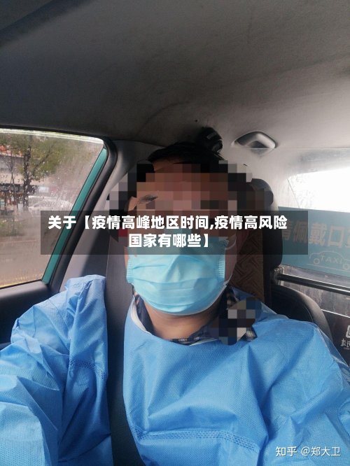 关于【疫情高峰地区时间,疫情高风险国家有哪些】