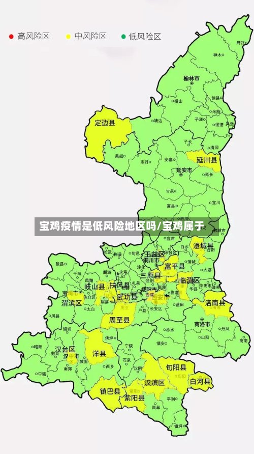 宝鸡疫情是低风险地区吗/宝鸡属于-第3张图片