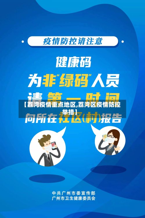 【荔湾疫情重点地区,荔湾区疫情防控举措】-第2张图片