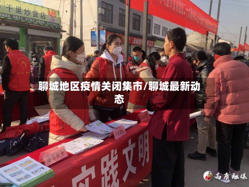 聊城地区疫情关闭集市/聊城最新动态-第2张图片
