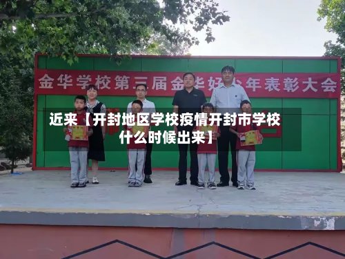 近来【开封地区学校疫情开封市学校什么时候出来】-第2张图片