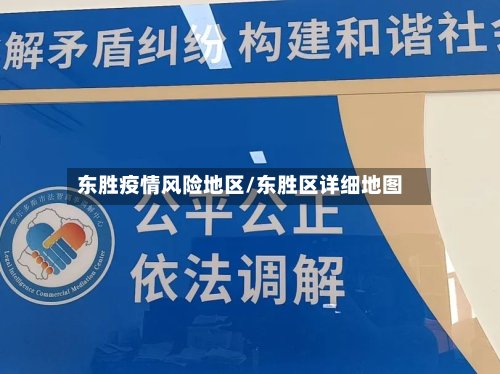 东胜疫情风险地区/东胜区详细地图