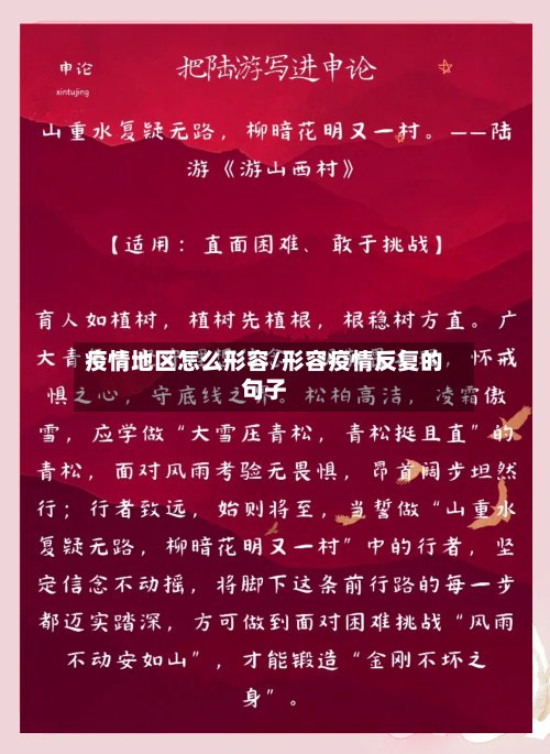 疫情地区怎么形容/形容疫情反复的句子