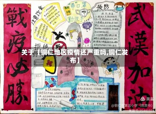 关于【铜仁地区疫情还严重吗,铜仁发布】