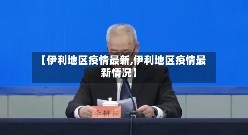 【伊利地区疫情最新,伊利地区疫情最新情况】-第2张图片