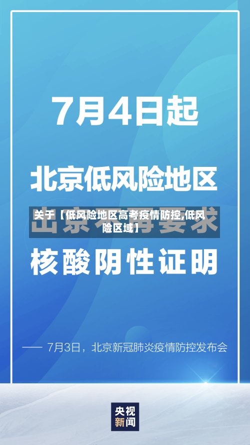 关于【低风险地区高考疫情防控,低风险区域】-第2张图片