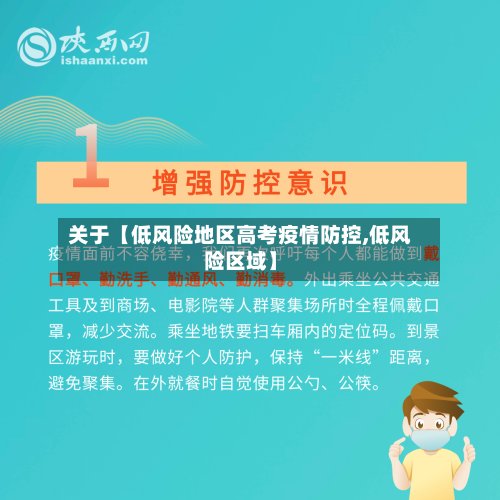 关于【低风险地区高考疫情防控,低风险区域】