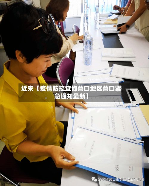 近来【疫情防控查询营口地区营口紧急通知最新】