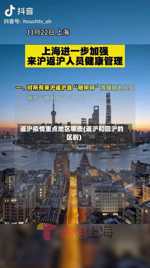 返沪疫情重点地区哪些(返沪和回沪的区别)