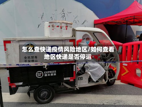 怎么查快递疫情风险地区/如何查看地区快递是否停运-第3张图片