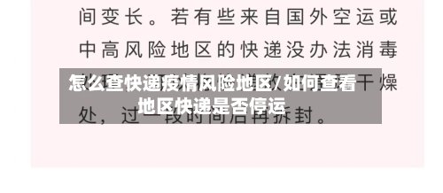 怎么查快递疫情风险地区/如何查看地区快递是否停运